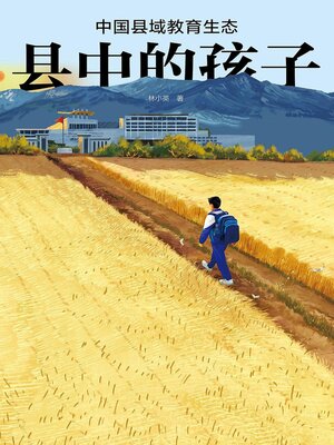 cover image of 县中的孩子：中国县域教育生态